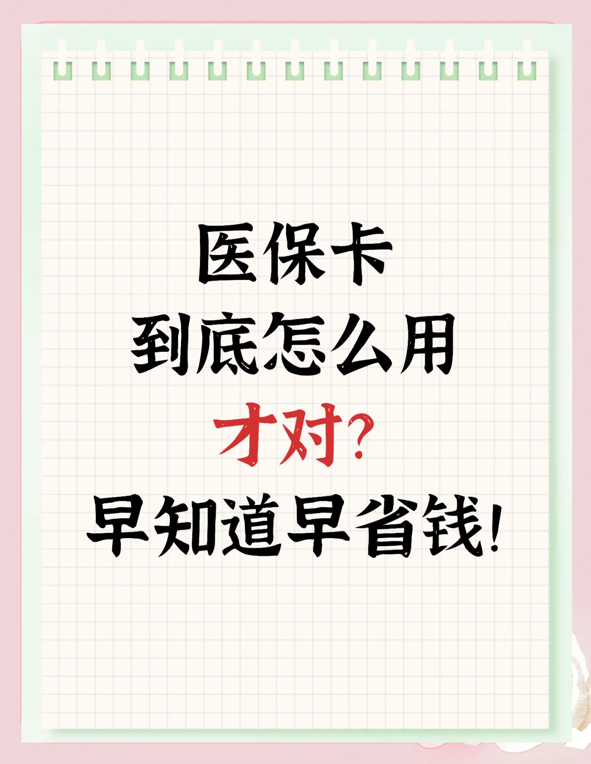 详细阅读:东阳最新为什么尽量别用医保卡里的钱方法分析(最方便真实的东阳为什么尽量别用医保卡里的钱医保卡有几种叫法方法) 东阳最新为什么尽量别用医保卡里的钱方法分析(最方便真实的东阳为什么尽量别用医保卡里的钱医保卡有几种叫法方法)