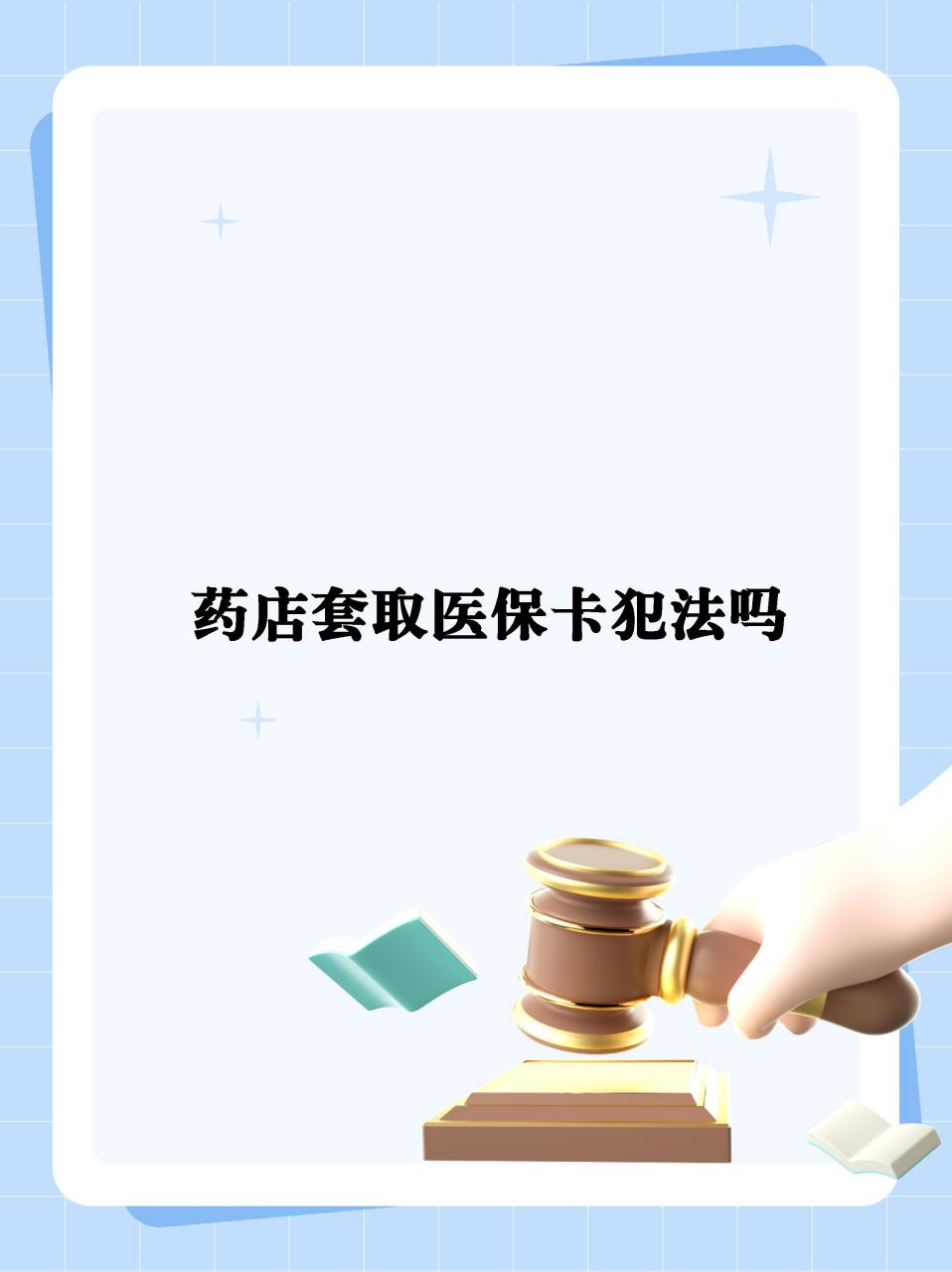 东阳最新医保卡套取现金违法吗方法分析(最方便真实的东阳医保卡套取现金违法吗知乎方法)