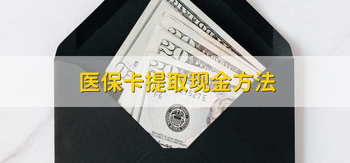 东阳最新医保卡提取现金方法方法分析(最方便真实的东阳医保卡怎么提现钱出来方法)