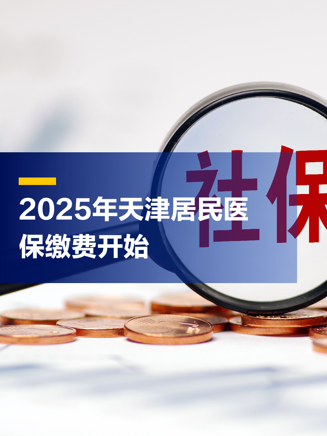 详细阅读:东阳最新2025年天津医保卡余额提现方法分析(最方便真实的东阳天津医保卡提现怎么提方法) 东阳最新2025年天津医保卡余额提现方法分析(最方便真实的东阳天津医保卡提现怎么提方法)