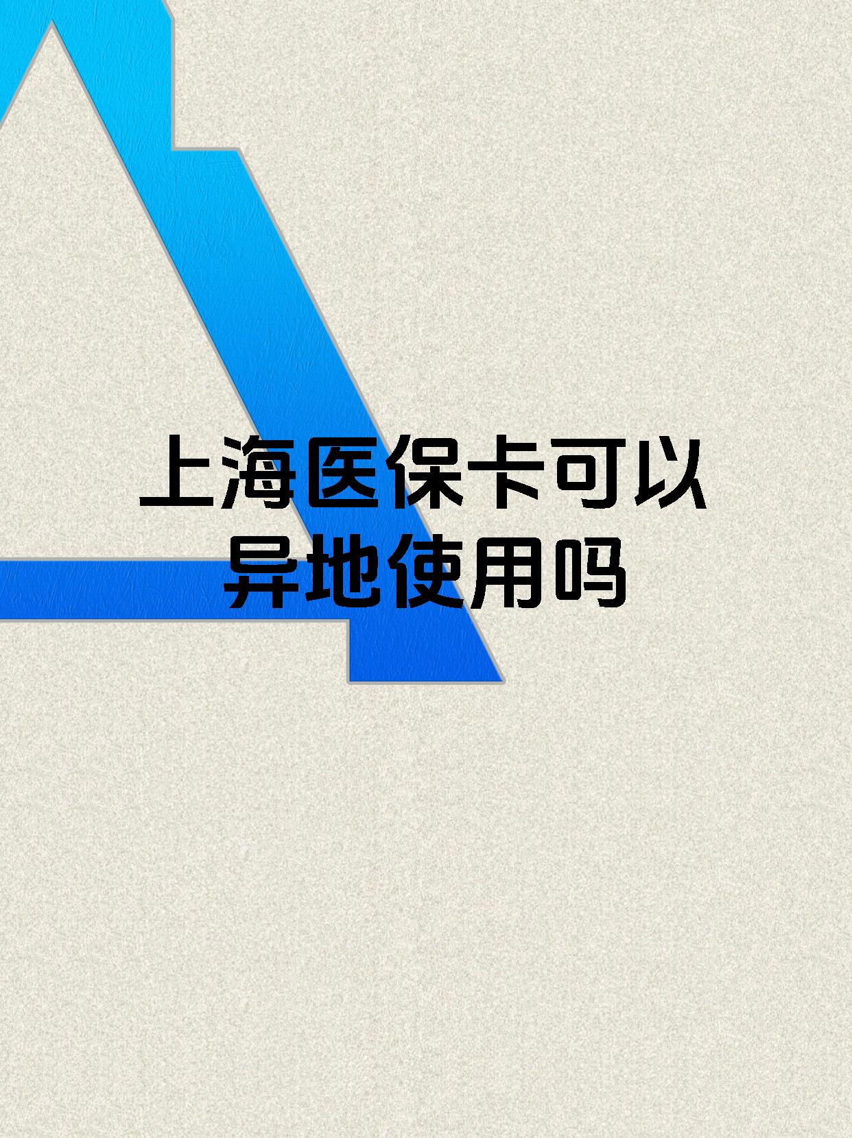 东阳最新上海医保卡余额提取代办方法分析(最方便真实的东阳上海医保取现需要什么流程方法)