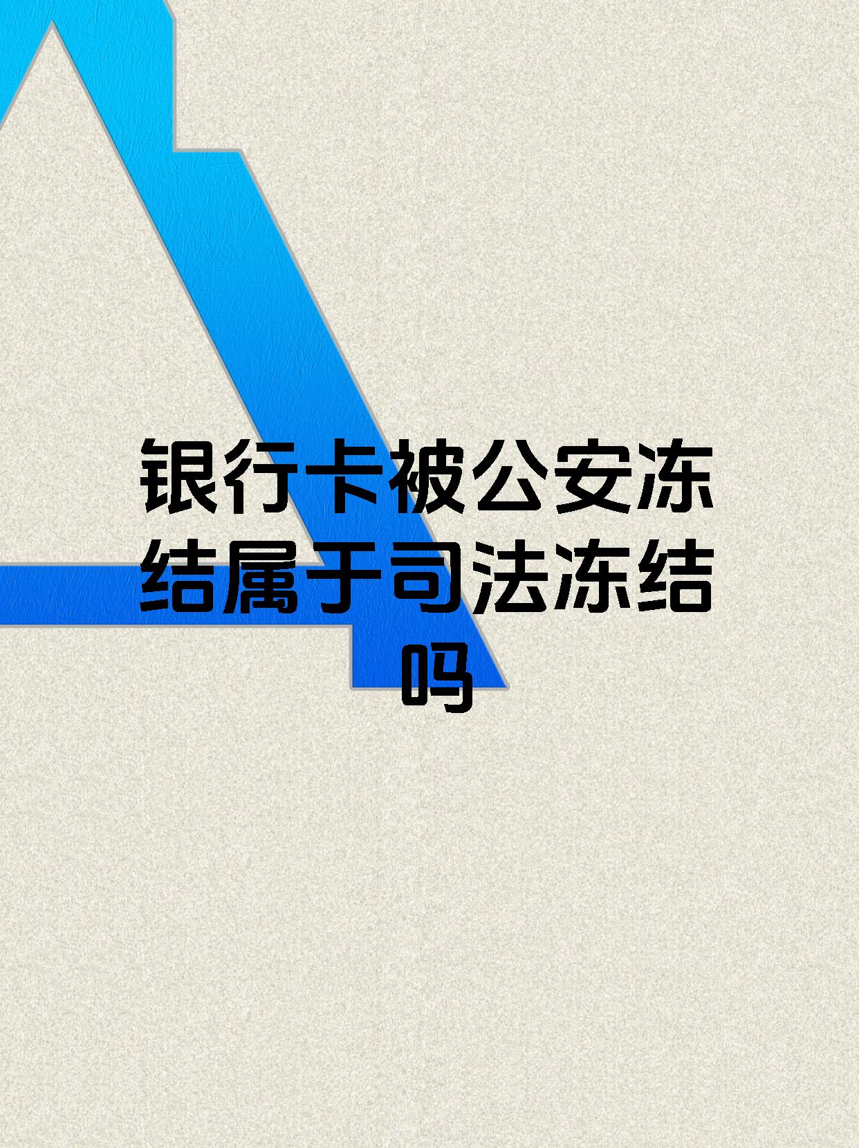 东阳最新医保账户会被司法冻结吗方法分析(最方便真实的东阳医保资金帐户是否可以被法院冻结方法)