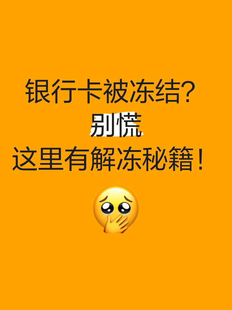东阳最新七种不能冻结的卡方法分析(最方便真实的东阳七种不能冻结的卡号方法)