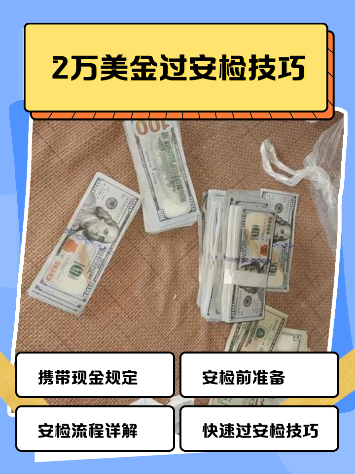 东阳最新带现金几十万能过安检方法分析(最方便真实的东阳带20万现金过安检可以不方法)