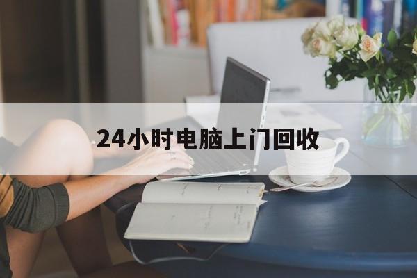 东阳最新24小时电脑上门回收方法分析(最方便真实的东阳免费上门回收电脑方法)