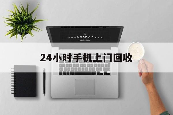 东阳最新24小时手机上门回收方法分析(最方便真实的东阳24小时手机上门回收多少钱方法)