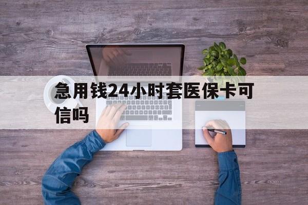 东阳最新急用钱24小时套医保卡可信吗方法分析(最方便真实的东阳急用钱套医保卡联系方式v渠道方法)