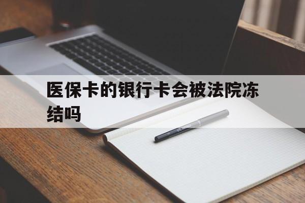 东阳最新医保卡的银行卡会被法院冻结吗方法分析(最方便真实的东阳医保卡的钱会冻结吗方法)