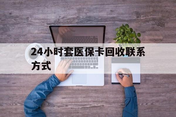 东阳最新24小时套医保卡回收联系方式方法分析(最方便真实的东阳急用钱24小时套医保卡方法)