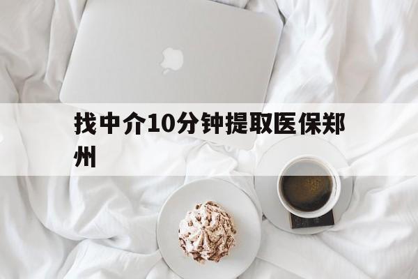 东阳最新找中介10分钟提取医保郑州方法分析(最方便真实的东阳找中介10分钟提取医保郑州能报销吗方法)