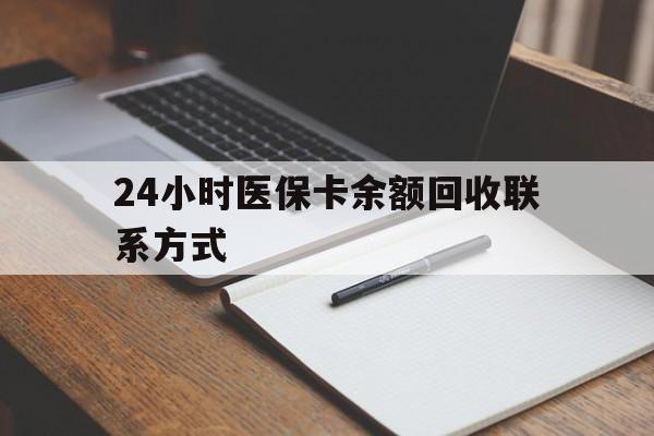 东阳最新24小时医保卡余额回收联系方式方法分析(最方便真实的东阳医保卡回收比例是多少方法)