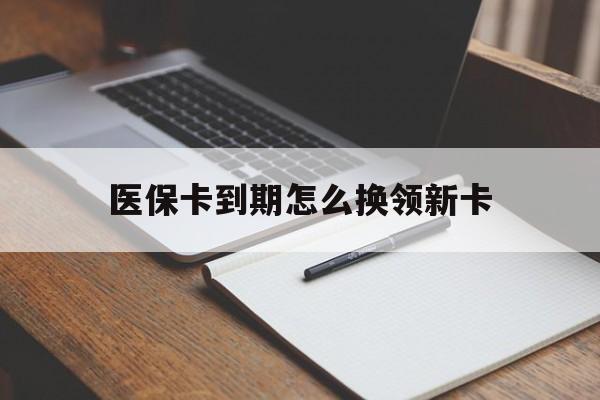 东阳最新医保卡到期怎么换领新卡方法分析(最方便真实的东阳医保卡到期了去哪里换新医保卡方法)