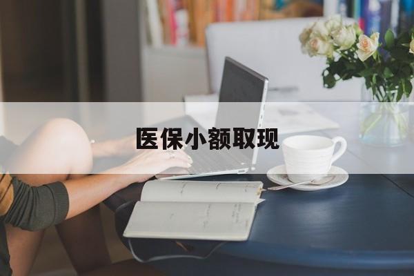 东阳最新医保小额取现方法分析(最方便真实的东阳医保小额提取代办200以内方法)