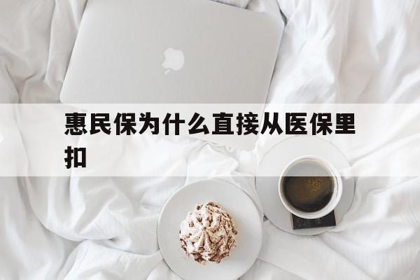 东阳最新惠民保为什么直接从医保里扣方法分析(最方便真实的东阳买了惠民保住院怎么报销方法)