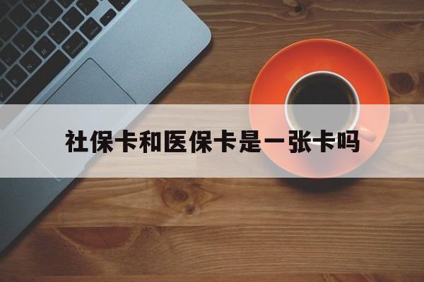 东阳最新社保卡和医保卡是一张卡吗方法分析(最方便真实的东阳广州社保卡和医保卡是一张卡吗方法)