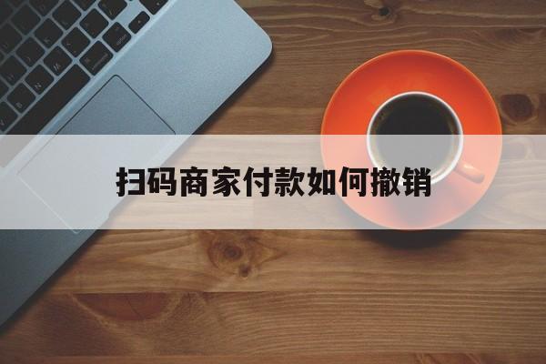 详细阅读:东阳最新扫码商家付款如何撤销方法分析(最方便真实的东阳扫了商家付款码怎么要求退款方法) 东阳最新扫码商家付款如何撤销方法分析(最方便真实的东阳扫了商家付款码怎么要求退款方法)