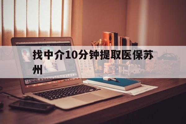 东阳最新找中介10分钟提取医保苏州方法分析(最方便真实的东阳找中介10分钟提取医保苏州医保小额提取方法)