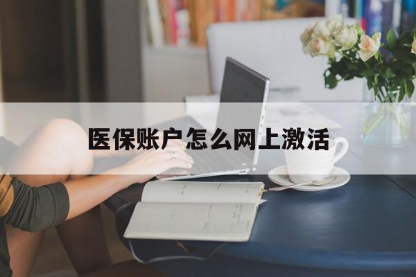 东阳最新医保账户怎么网上激活方法分析(最方便真实的东阳医保账户网上激活流程方法)