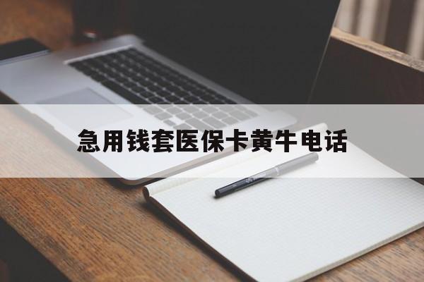 东阳最新急用钱套医保卡黄牛电话方法分析(最方便真实的东阳一般药店可医保卡套现吗方法)