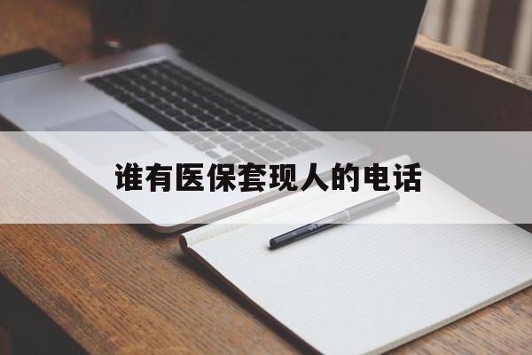 东阳最新谁有医保套现人的电话方法分析(最方便真实的东阳医保套现举报电话方法)