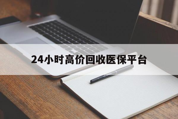 东阳最新24小时高价回收医保平台方法分析(最方便真实的东阳医疗回收网方法)