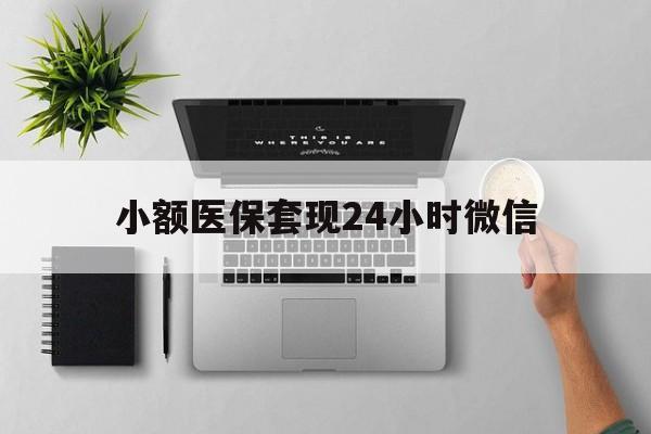 东阳最新小额医保套现24小时微信方法分析(最方便真实的东阳小额医保套现24小时微信能用吗方法)