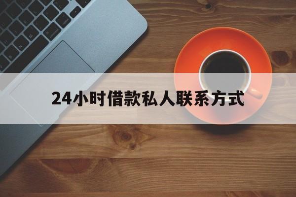 东阳最新24小时借款私人联系方式方法分析(最方便真实的东阳纯私人放款10000联系方法)