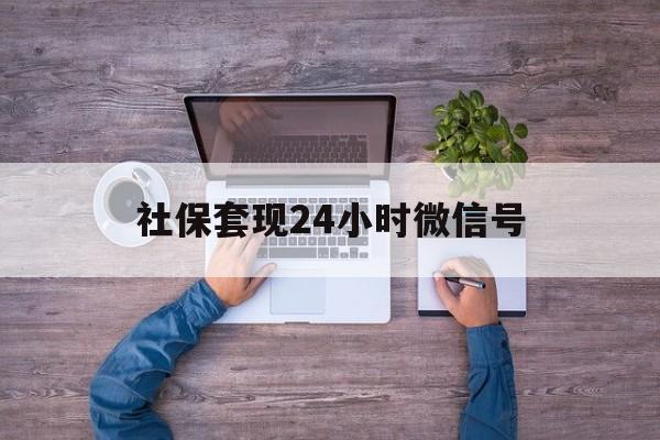 东阳最新社保套现24小时微信号方法分析(最方便真实的东阳社保费套现方法)