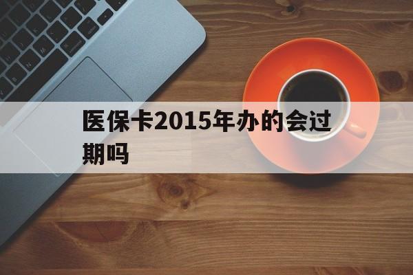 东阳最新医保卡2015年办的会过期吗方法分析(最方便真实的东阳2013年医保卡方法)
