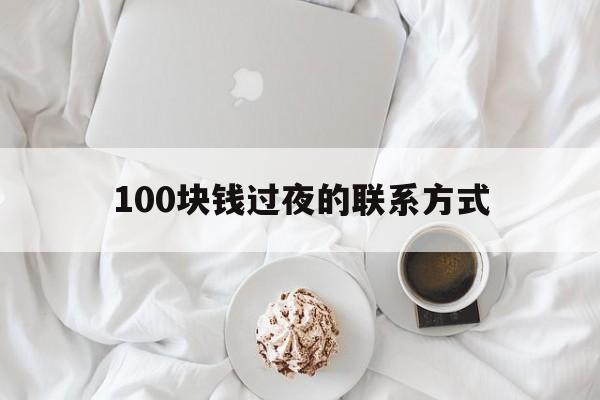 东阳最新100块钱过夜的联系方式方法分析(最方便真实的东阳找附近离婚女人过夜不要钱的方法)