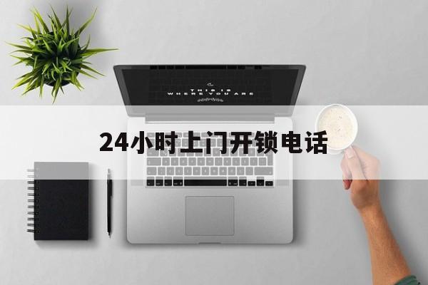 东阳最新24小时上门开锁电话方法分析(最方便真实的东阳上门本地开锁公司电话方法)