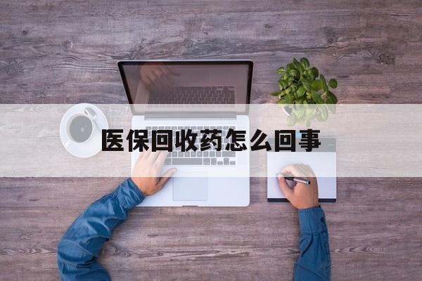 东阳最新医保回收药怎么回事方法分析(最方便真实的东阳24小时高价回收医保方法)