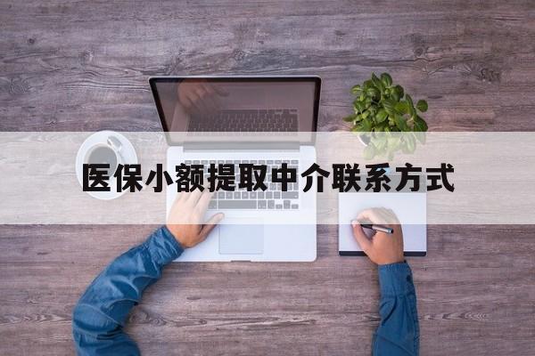 东阳最新医保小额提取中介联系方式方法分析(最方便真实的东阳医保提现渠道方法)
