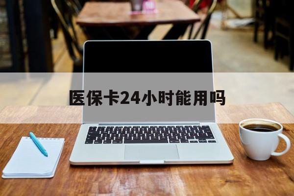 东阳最新医保卡24小时能用吗方法分析(最方便真实的东阳医保24小时内不报销吗方法)