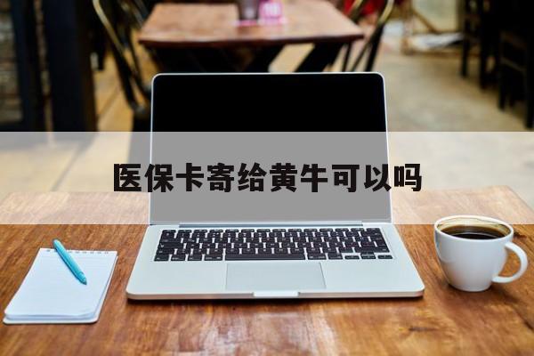 东阳最新医保卡寄给黄牛可以吗方法分析(最方便真实的东阳医保卡寄给黄牛可以吗现在方法)