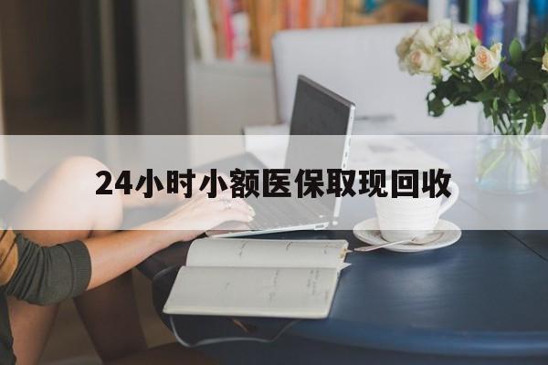 东阳最新24小时小额医保取现回收方法分析(最方便真实的东阳医保提取24小时中介方法)
