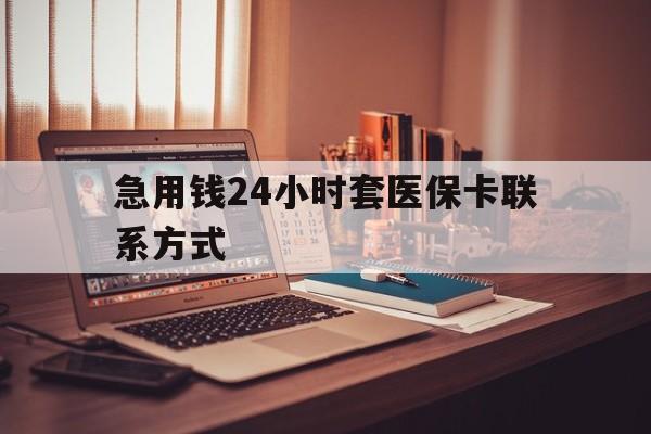 东阳最新急用钱24小时套医保卡联系方式方法分析(最方便真实的东阳联系方式网上雇人办事方法)