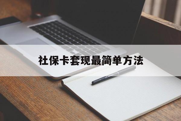 东阳最新社保卡套现最简单方法方法分析(最方便真实的东阳社保卡的钱能取出来吗方法)