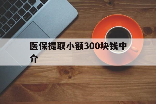 东阳最新医保提取小额300块钱中介方法分析(最方便真实的东阳小额医保300以内提取联系方式方法)