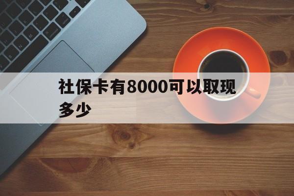 东阳最新社保卡有8000可以取现多少方法分析(最方便真实的东阳社保卡取现方法方法)