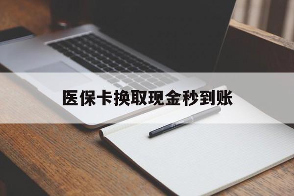 东阳最新医保卡换取现金秒到账方法分析(最方便真实的东阳收到银行承兑怎么换取现金方法)