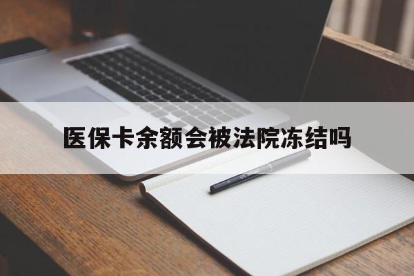 东阳最新医保卡余额会被法院冻结吗方法分析(最方便真实的东阳医保卡的钱能被执行吗方法)