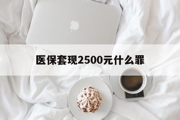 东阳最新医保套现2500元什么罪方法分析(最方便真实的东阳医保套现多少钱判刑方法)
