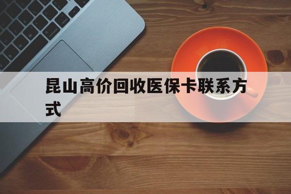 东阳最新昆山高价回收医保卡联系方式方法分析(最方便真实的东阳昆山哪里可以医保卡换现金方法)