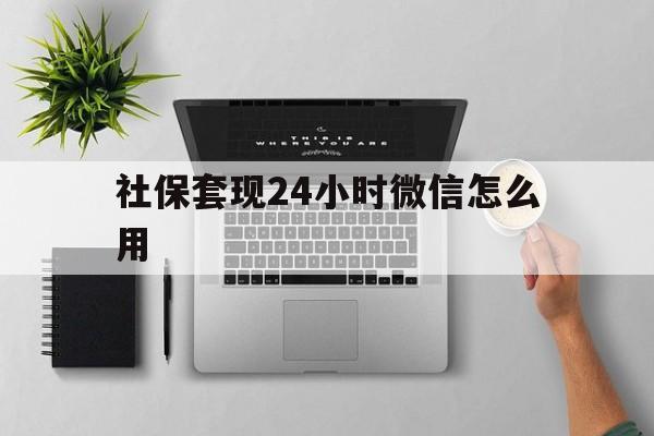 东阳最新社保套现24小时微信怎么用方法分析(最方便真实的东阳社保卡套现有什么办法微信方法)