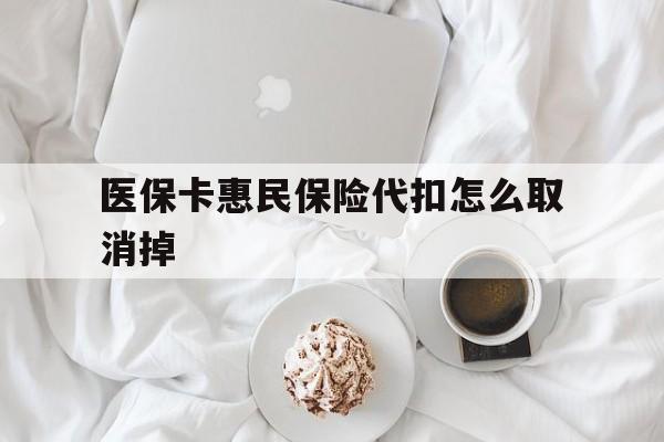 东阳最新医保卡惠民保险代扣怎么取消掉方法分析(最方便真实的东阳惠民保怎么取消自动缴费方法)