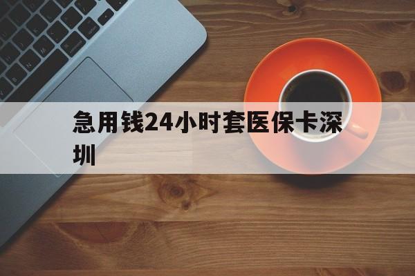 东阳最新急用钱24小时套医保卡深圳方法分析(最方便真实的东阳24小时套医保卡联系方式方法)