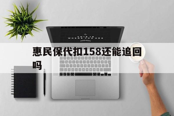 东阳最新惠民保代扣158还能追回吗方法分析(最方便真实的东阳惠民保21方法)