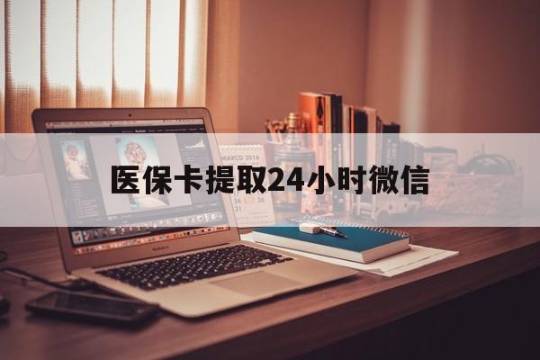 东阳最新医保卡提取24小时微信方法分析(最方便真实的东阳医保小额提取代办600以内方法)