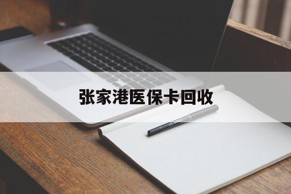 东阳最新张家港医保卡回收方法分析(最方便真实的东阳张家港市医保卡方法)